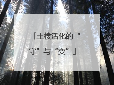 土楼活化的“守”与“变”