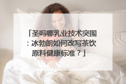 圣吗哪乳业技术突围：冰勃朗如何改写茶饮原料健康标准？