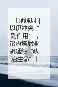 地球局｜以伊冲突“副作用”，帮内塔尼亚胡延续“政治生命”