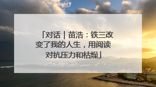 对话｜苗浩：铁三改变了我的人生，用阅读对抗压力和枯燥