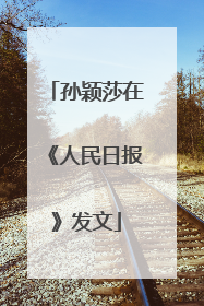 孙颖莎在《人民日报》发文