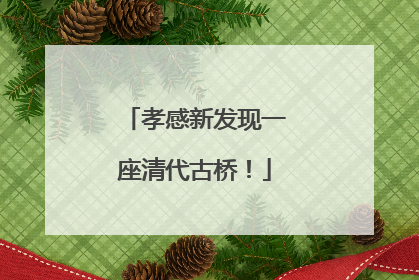 孝感新发现一座清代古桥！