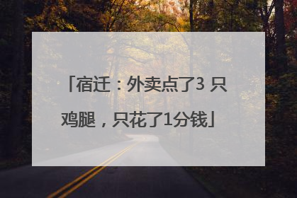 宿迁：外卖点了3 只鸡腿，只花了1分钱