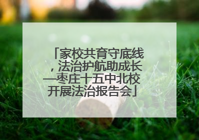 家校共育守底线，法治护航助成长—枣庄十五中北校开展法治报告会