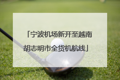宁波机场新开至越南胡志明市全货机航线