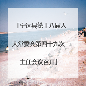 宁远县第十八届人大常委会第四十九次主任会议召开