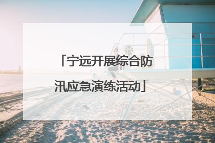 宁远开展综合防汛应急演练活动