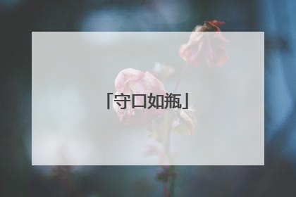 守口如瓶