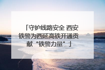 守护线路安全 西安铁警为西延高铁开通贡献“铁警力量”