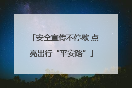 安全宣传不停歇 点亮出行“平安路”