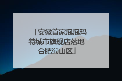 安徽首家泡泡玛特城市旗舰店落地合肥蜀山区