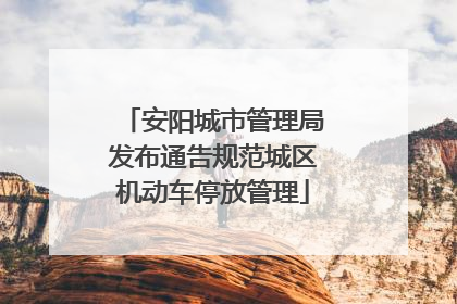 安阳城市管理局发布通告规范城区机动车停放管理