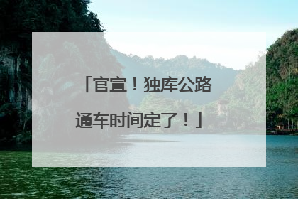 官宣！独库公路通车时间定了！