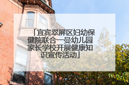 宜宾翠屏区妇幼保健院联合一曼幼儿园家长学校开展健康知识宣传活动