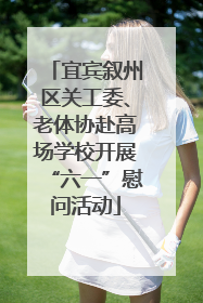 宜宾叙州区关工委、老体协赴高场学校开展“六一”慰问活动