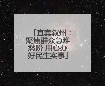 宜宾叙州：聚焦群众急难愁盼 用心办好民生实事