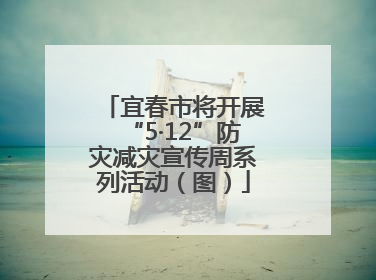 宜春市将开展“5·12”防灾减灾宣传周系列活动（图）