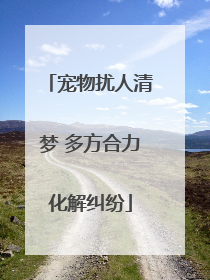 宠物扰人清梦 多方合力化解纠纷