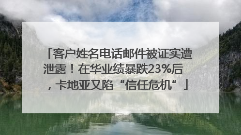 客户姓名电话邮件被证实遭泄露！在华业绩暴跌23%后，卡地亚又陷“信任危机”