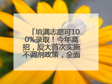 填满志愿可100%录取！今年高招，厦大首次实施不调剂政策，全面放开转专业
