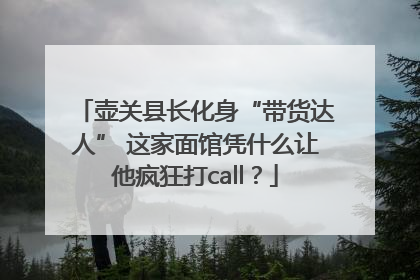 壶关县长化身“带货达人” 这家面馆凭什么让他疯狂打call？