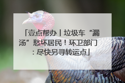 壹点帮办丨垃圾车“漏汤”愁坏居民！环卫部门：尽快另寻转运点