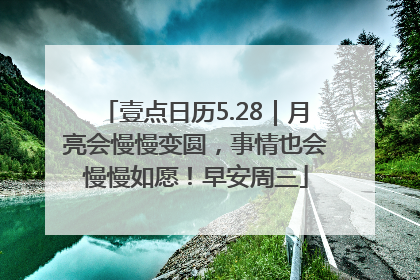 壹点日历5.28｜月亮会慢慢变圆，事情也会慢慢如愿！早安周三