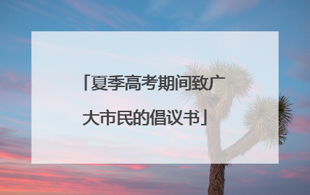 夏季高考期间致广大市民的倡议书