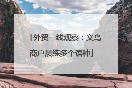 外贸一线观察：义乌商户晨练多个语种