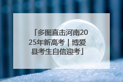 多图直击河南2025年新高考｜博爱县考生自信迎考