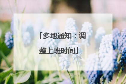 多地通知：调整上班时间