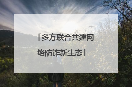 多方联合共建网络防诈新生态