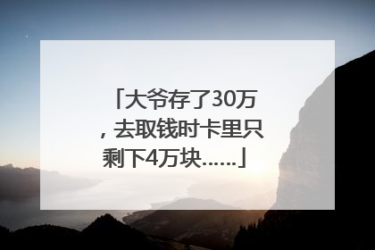 大爷存了30万，去取钱时卡里只剩下4万块……