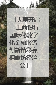 大幕开启！工商银行国际化数字化金融服务创新精彩亮相廊坊经洽会