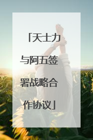 天士力与阿五签署战略合作协议