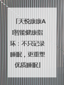天悦康康AI智能健康指环：不只记录睡眠，更重塑优质睡眠