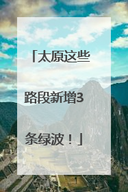 太原这些路段新增3条绿波！