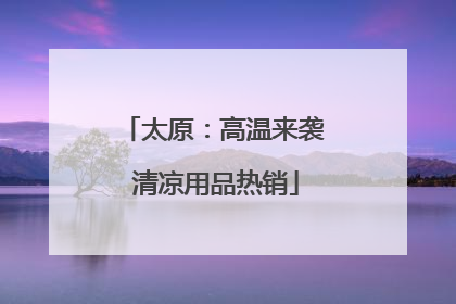 太原：高温来袭 清凉用品热销