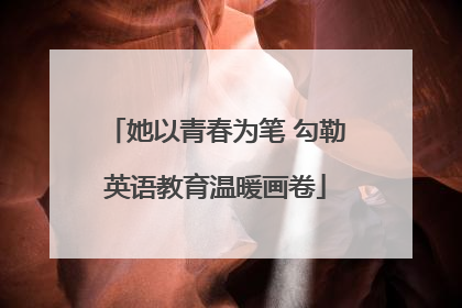 她以青春为笔 勾勒英语教育温暖画卷
