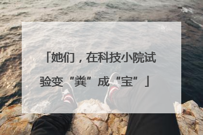 她们，在科技小院试验变“粪”成“宝”