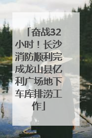 奋战32小时！长沙消防顺利完成龙山县亿利广场地下车库排涝工作