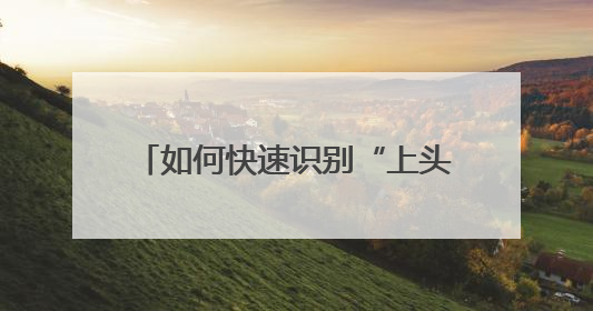 如何快速识别“上头电子烟”？禁毒民警：望、闻、问、切