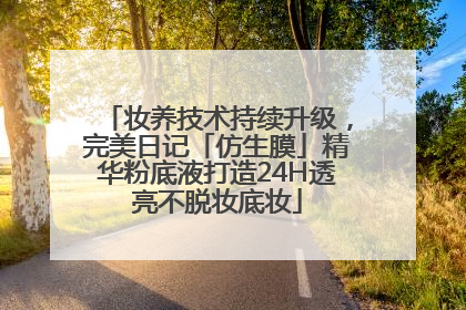 妆养技术持续升级，完美日记「仿生膜」精华粉底液打造24H透亮不脱妆底妆