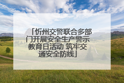 忻州交警联合多部门开展安全生产警示教育日活动 筑牢交通安全防线