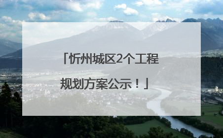 忻州城区2个工程规划方案公示！