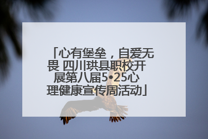 心有堡垒，自爱无畏 四川珙县职校开展第八届5•25心理健康宣传周活动