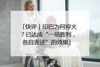 快评｜印巴为何停火？已达成“一场胜利，各自表述”的效果