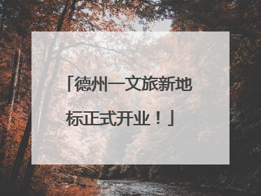 德州一文旅新地标正式开业！