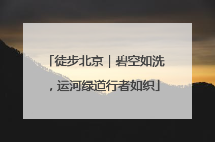 徒步北京｜碧空如洗，运河绿道行者如织