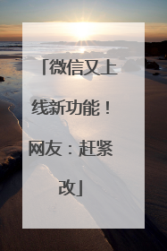 微信又上线新功能！网友：赶紧改